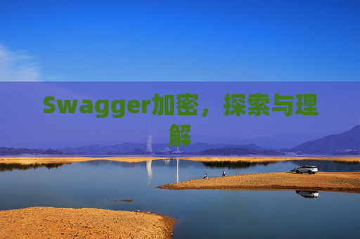 Swagger加密，探索与理解