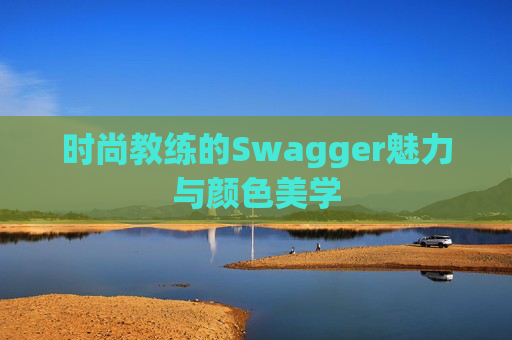 时尚教练的Swagger魅力与颜色美学
